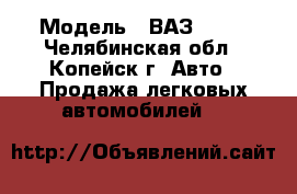  › Модель ­ ВАЗ 2121 - Челябинская обл., Копейск г. Авто » Продажа легковых автомобилей   